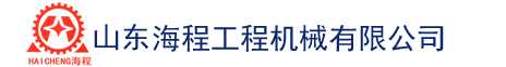 山东海程机械有限公司